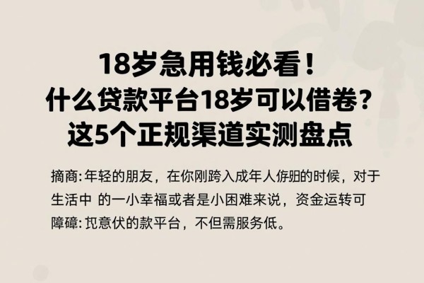 18岁急用钱必看!什么贷款平台18岁可以借款?这5个正规渠道实测盘点