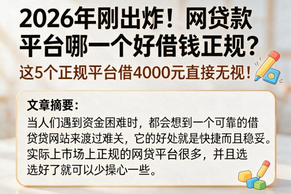 2026年刚出炉！网贷款平台哪一个好借钱正规？这5个正规平台借4000元直接无视