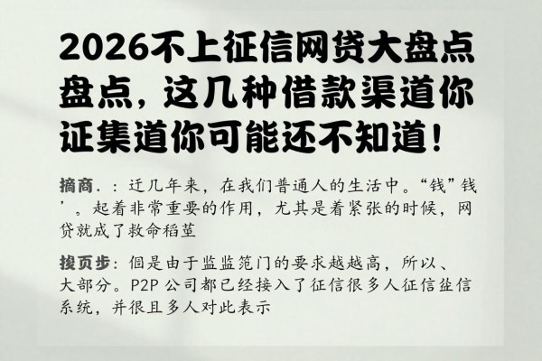 2026不上征信网贷大盘点，这几种借款渠道你可能还不知道！