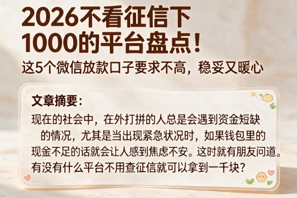 2026不看征信下1000的平台盘点！这5个微信放款口子要求不高，稳妥又暖心