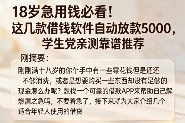 18岁急用钱必看!这几款借钱软件自动放款5000,学生党亲测靠谱推荐