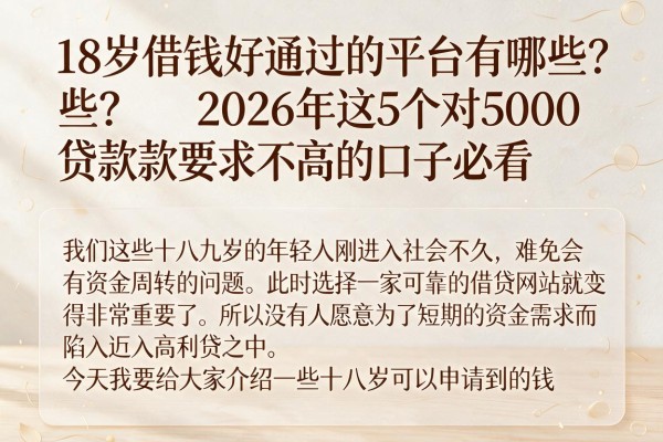 18岁借钱好通过的平台有哪些?2026年这5个对5000贷款要求不高的口子必看
