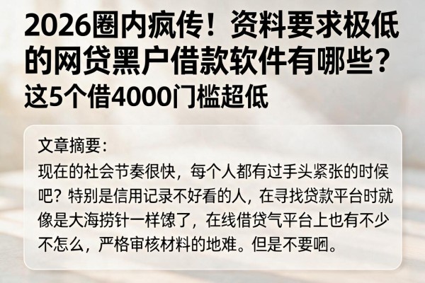 2026圈内疯传！资料要求极低的网贷黑户借款软件有哪些？这5个借4000门槛超低