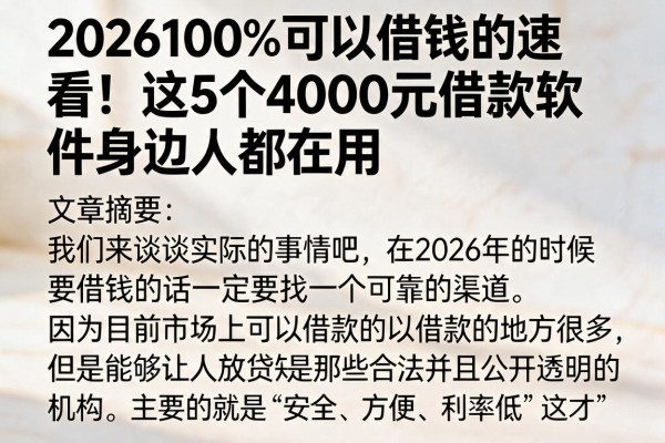 2026100%可以借钱的速看!这5个4000元借款软件身边人都在用