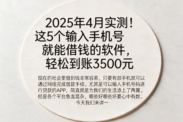 2025年4月实测!这5个输入手机号就能借钱的软件,轻松到账3500元