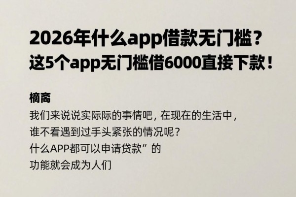 2026年什么app借款无门槛？这5个app无门槛借6000直接下款！
