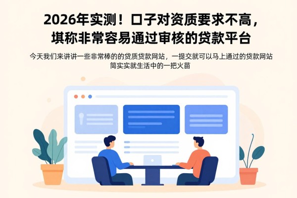 2026年实测!这5个借款口子对资质要求不高,堪称非常容易通过审核的贷款平台
