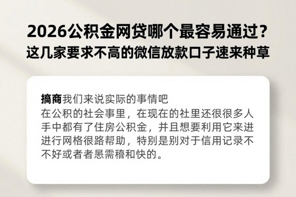 2026公积金网贷哪个最容易通过？这几家要求不高的微信放款口子速来种草