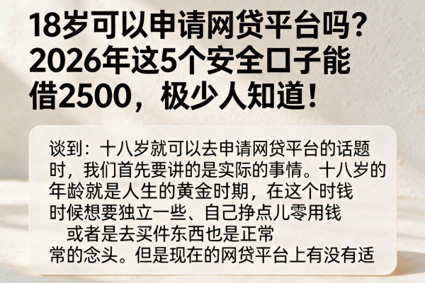18岁可以申请网贷平台吗？2026年这5个安全口子能借2500，极少人知道！