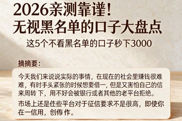 2026亲测靠谱!无视黑名单的口子大盘点,这5个不看黑名单的口子秒下3000