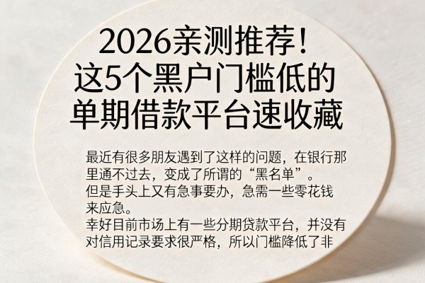 2026亲测推荐！这5个黑户门槛低的单期借款平台速收藏