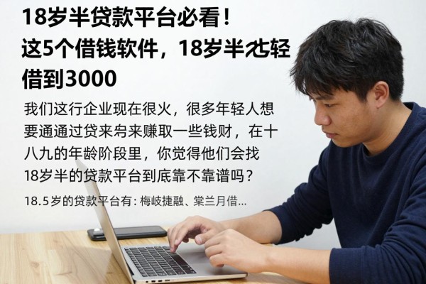18岁半贷款平台必看!这5个借钱软件,18岁半也能轻松借到3000