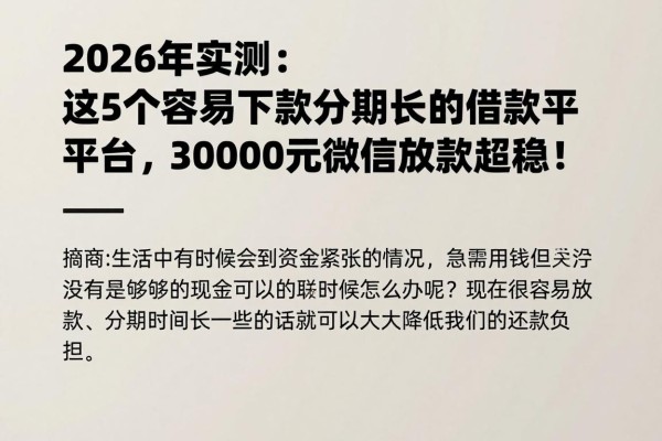 2026年实测:这5个容易下款分期长的借款平台,30000元微信放款超稳!