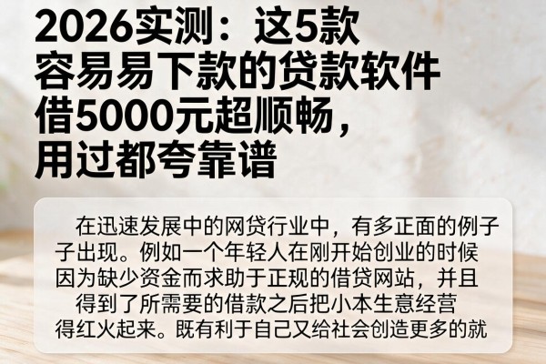 2026实测:这5款容易下款的贷款软件,借5000元超顺畅,用过都夸靠谱
