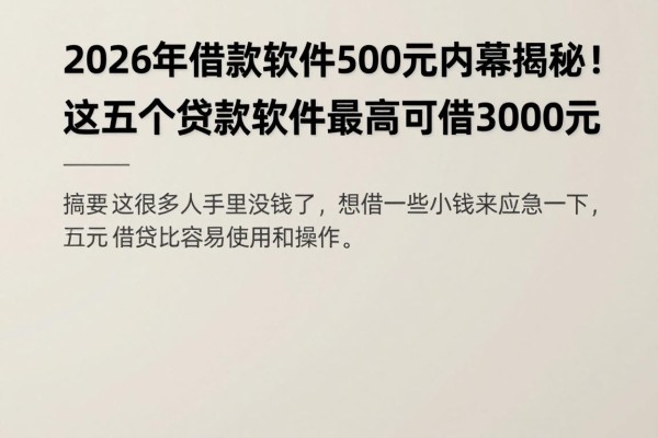 2026年借款软件500元内幕揭秘!这五个贷款软件最高可借3000元