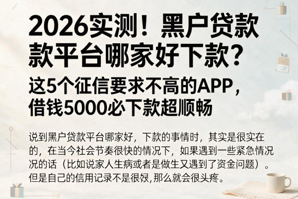 2026实测！黑户贷款平台哪家好下款？这5个征信要求不高的APP，借钱5000必下款超顺畅