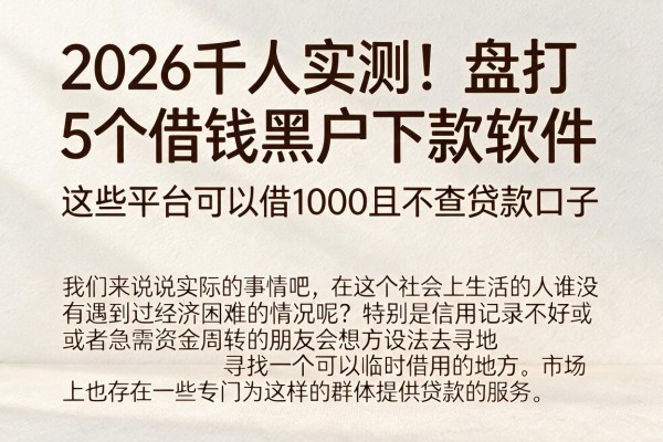 2026千人实测!盘点5个借钱黑户下款软件,这些平台可以借1000且不查贷款口子