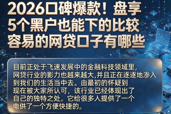 2026口碑爆款!盘点5个黑户也能下的比较容易的网贷口子有哪些
