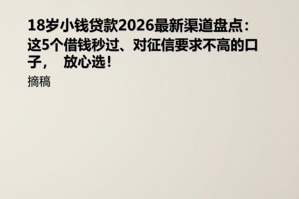 18岁小额贷款2026最新渠道盘点:这5个借钱秒过、对征信要求不高的口子,放心选!