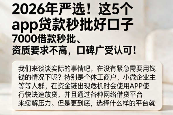 2026年严选!这5个app贷款秒批好口子,7000借款秒批、资质要求不高,口碑广受认可!