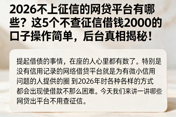 2026不上征信的网贷平台有哪些？这5个不查征信借钱2000的口子操作简单，后台真相揭秘！