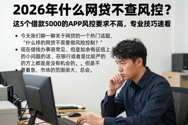 2026年什么网贷不查风控？这5个借款5000的APP风控要求不高，专业技巧速看