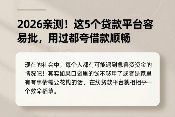2026亲测!这5个贷款平台容易批,用过都夸借款顺畅