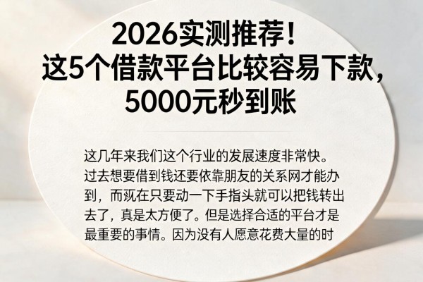 2026实测推荐!这5个借款平台比较容易下款,5000元秒到账