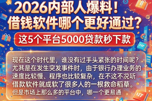 2026内部人爆料!借钱软件哪个更好通过?这5个平台5000贷款秒下款