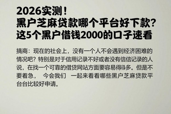 2026实测!黑户芝麻贷款哪个平台好下款?这5个黑户借钱2000的口子速看