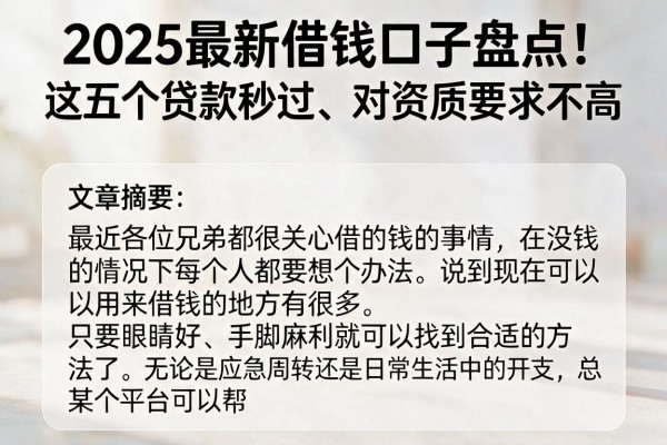 2025最新借钱口子盘点!这五个贷款秒过、对资质要求不高