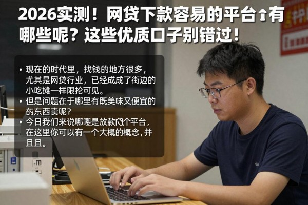 2026实测!网贷下款容易的平台有哪些呢?这些优质口子别错过!