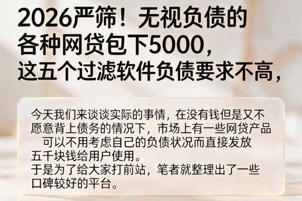 2026严筛！无视负债的各种网贷包下5000，这五个过滤软件负债要求不高