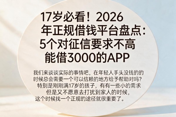17岁必看!2026年正规借钱平台盘点:5个对征信要求不高、能借3000的APP