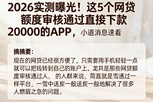 2026实测曝光!这5个网贷额度审核通过直接下款20000的APP,小道消息速看