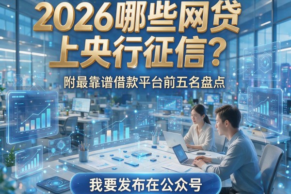 2026哪些网贷上央行征信？附最靠谱借款平台前五名盘点