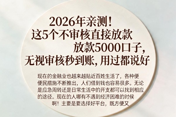 2026年亲测!这5个不审核直接放款5000口子,无视审核秒到账,用过都说好