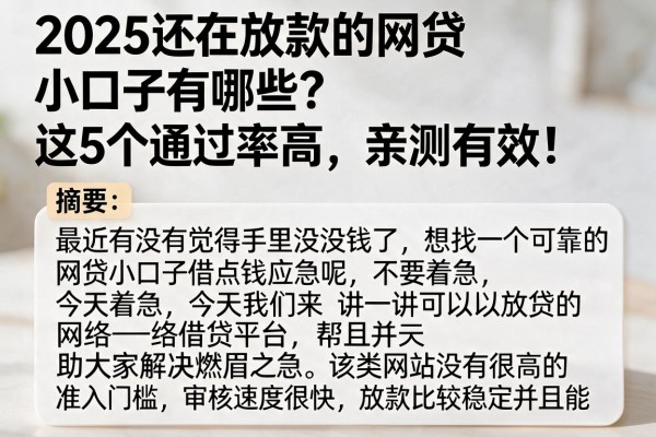 2025还在放款的网贷小口子有哪些？这5个通过率高，亲测有效！