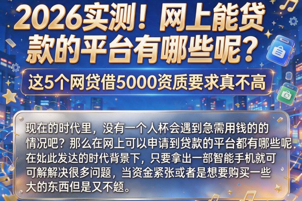 2026实测!网上能贷款的平台有哪些呢?这5个网贷借5000资质要求真不高
