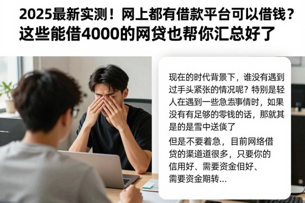 2025最新实测!网上都有哪些借款平台可以借钱?这些能借4000的网贷也帮你汇总好了