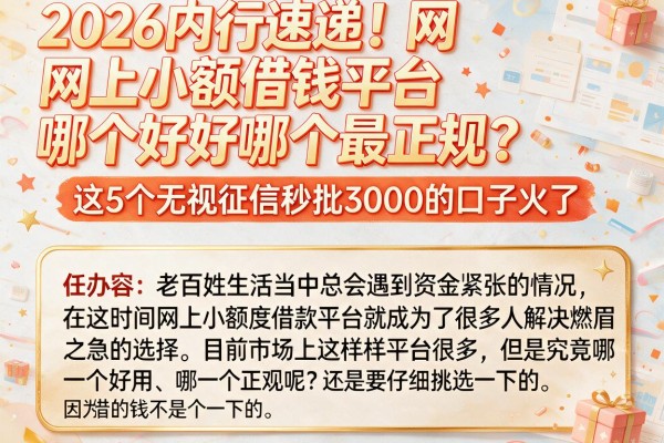 2026内行速递!网上小额借钱平台哪个好哪个最正规?这5个无视征信秒批3000的口子火了