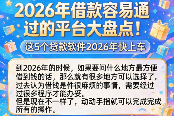 2026年借款容易通过的平台大盘点!这5个贷款软件2026年快上车