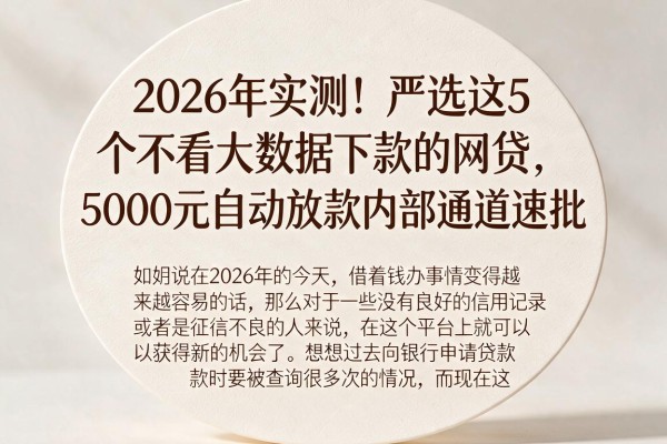 2026年实测！严选这5个不看大数据下款的网贷，5000元自动放款内部通道速批