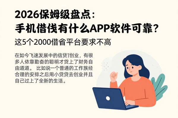 2026保姆级盘点:手机借钱有什么APP软件可靠?这5个2000借款平台要求不高