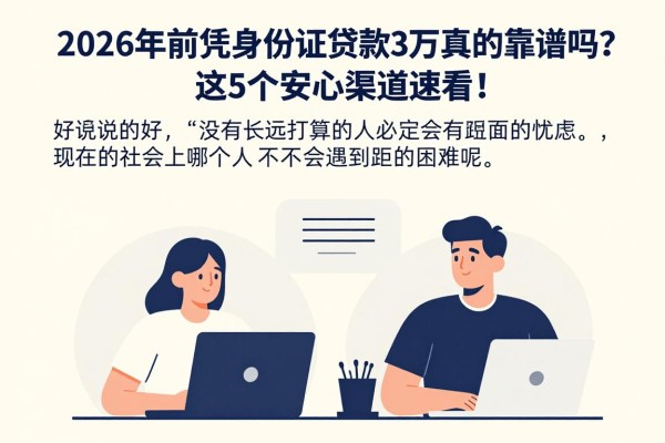 2026年前凭身份证贷款3万真的靠谱吗?这5个安心渠道速看!