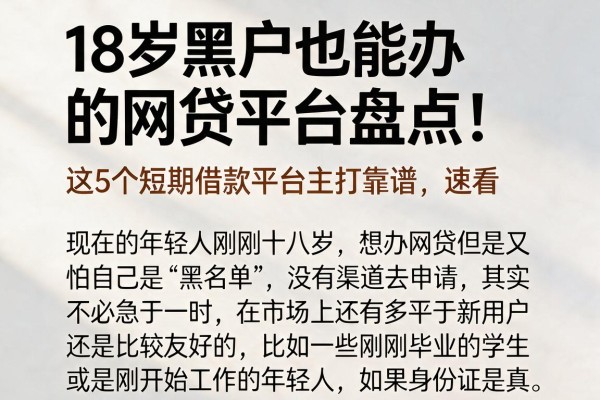 18岁黑户也能办的网贷平台盘点！这5个短期借款平台主打靠谱，速看
