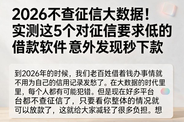 2026不查征信大数据!实测这5个对征信要求低的借款软件,意外发现秒下款