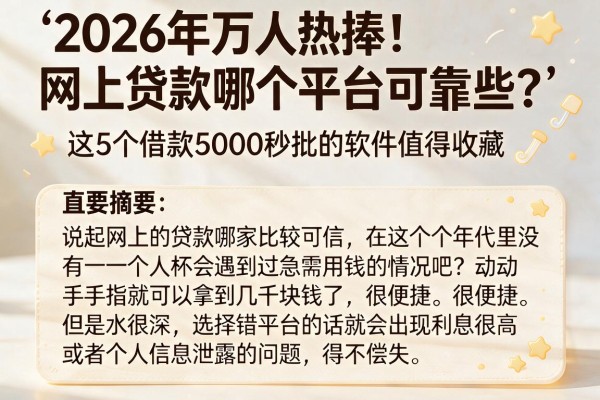 2026年万人热捧!网上贷款哪个平台可靠些?这5个借款5000秒批的软件值得收藏