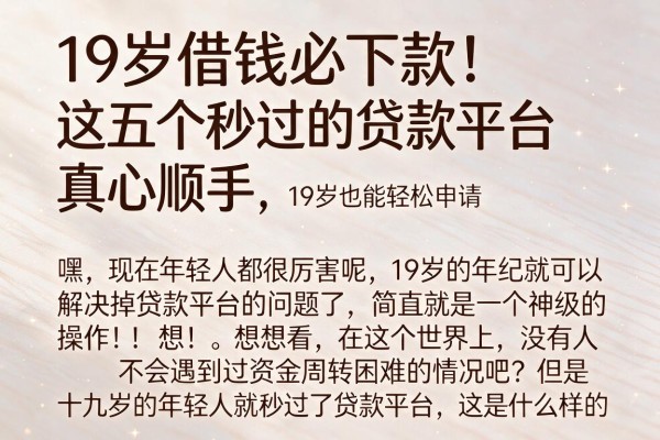 19岁借钱必下款!这五个秒过的贷款平台真心顺手,19岁也能轻松申请