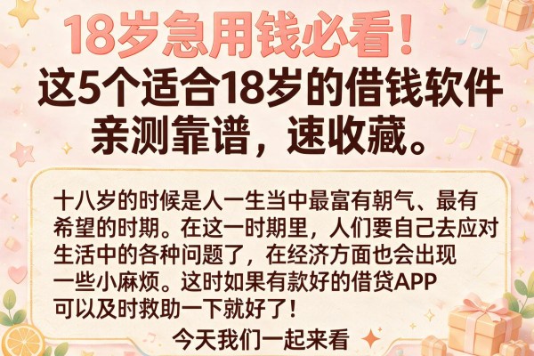 18岁急用钱必看!这5个适合18岁的借钱软件亲测靠谱,速收藏